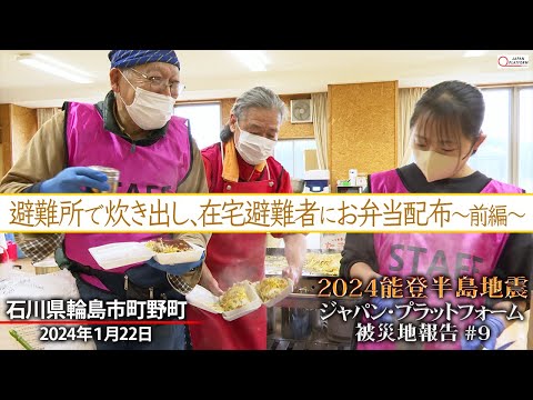 2024能登半島地震　被災地報告 #9  「輪島市町野町：避難所で炊き出し、在宅避難者にお弁当配布＜前編＞」