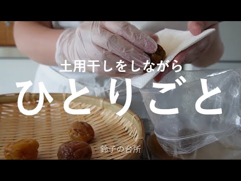 【梅の土用干し】土用干しをしながらひとり言