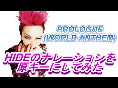 X Japan - Prologue (World Anthem) HIDEのナレーションを元の声に近い音程にしてみました