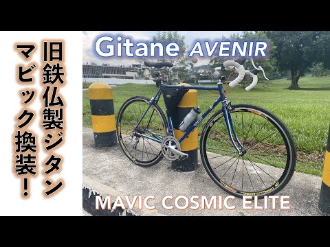 【クロモリロードバイク】フランス製ロードバイク旧車クロモリフレーム、ジタン（Gitane）にMAVIC Cosmic Eliteホイール付けてみた。