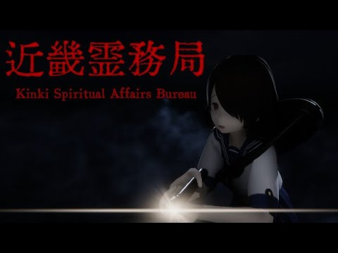 近畿霊務局 Kinki Spiritual Affairs Bureau 一晚爆機