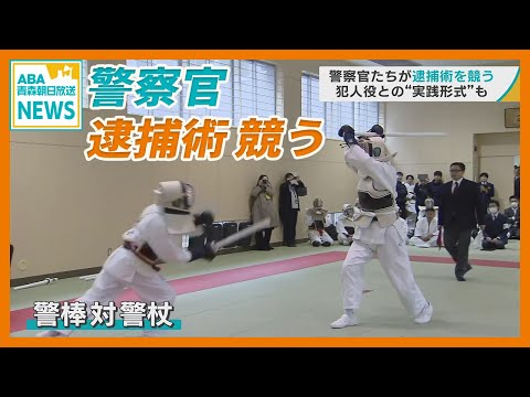 青森県警の警察官たちが「逮捕術」を競う　犯人役との “実践形式” も