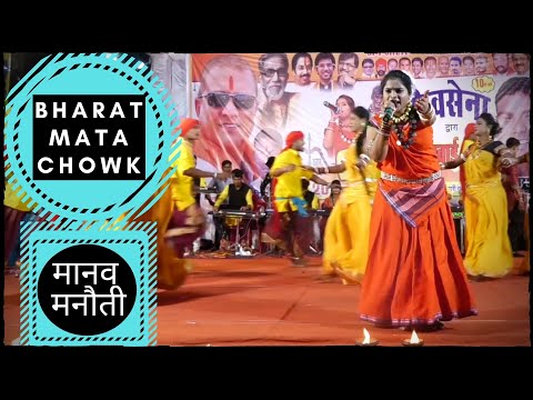 मानव मनौती || BHARAT MATA CHOWK || भारत माता चौक || Swarna Diwakar