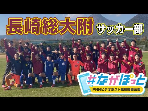 【KTN】長崎総合科学大学附属高校　サッカー部　全国大会へ！【＃ながぽっと】