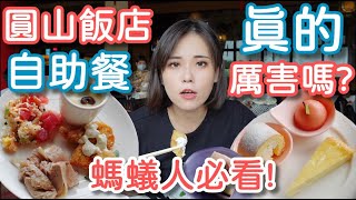 【圓山飯店松鶴廳】圓山飯店buffet的熟食和甜點原來這麼厲害？！我是不是太晚來朝聖了？