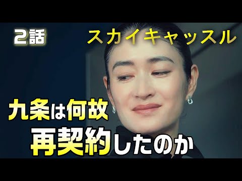 【スカイキャッスル　ドラマ考察＃3】2話 九条は遥人に本当は何をアドバイスしたのか。何故九条は契約をしなおしたのか！？浅見の電話相手は山田希美