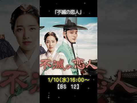 【BS放送】2024年1月スタート韓国ドラマ10選  　#韓国ドラマ #韓国俳優女優