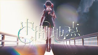 春猿火 #43 「中間地点」【オリジナルMV】