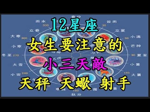 【12星座】女生要注意的小三天敵 【天秤座】 【天蠍座】 【射手座】 TREND64 最熱門新聞