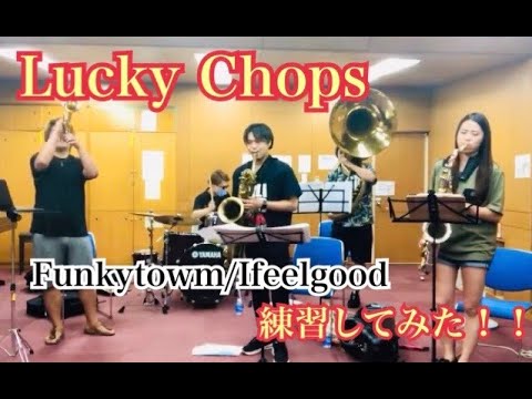 【LuckyChops】FunkyTown/I fell good　練習してみた！