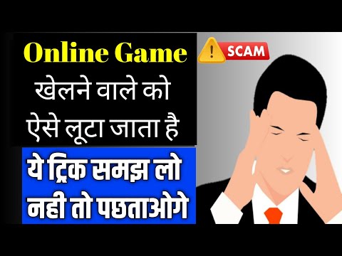 Online Games Khelne Wale Ke Saath Kaise Fraud Hota Hai || गेमिंग एप्लीकेशन आपके ऐसे फ्रॉड करती है