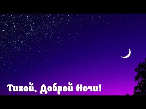 Спокойной Ночи и Приятных Сновидений😌Музыкальное Видел Пожелание Открытка Для Вас🌝