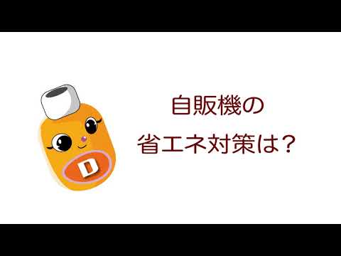 雑学ソフトドリンク＿自販機の省エネ対策は？