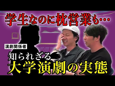 大学演劇の実態を元劇団を主宰していた芸人に聞く