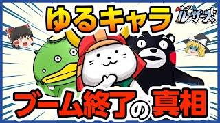 【ゆるキャラ】グランプリも終了？！ブーム終焉の理由【ゆっくり解説】