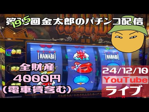 第19.5回金太郎のパチンコ配信　全財産4000円（電車賃も含む）勝負