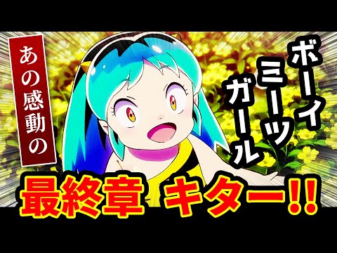 【うる星やつら 42話反応】あの感動の最終章キター！ボーイミーツガール【2期感想反応集】怒りのラムちゃん!!/ハートをつかめ/極彩のペアルック