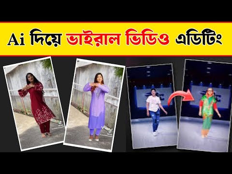 ছবি দিয়ে ডান্স ভিডিও তৈরি করবো কিভাবে | Create Stunning Al Dance Videos in one click !