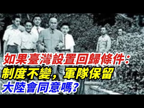 如果臺灣設置回歸條件：製度不變，軍隊保留，大陸會同意嗎？【創史館】#歷史#歷史故事#歷史人物#奇聞