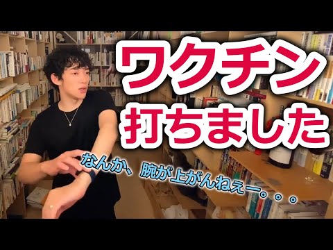 【DaiGo】モデルナ製ワクチン打ちました！！！なんか、右も左も腕が上がんねー。。。