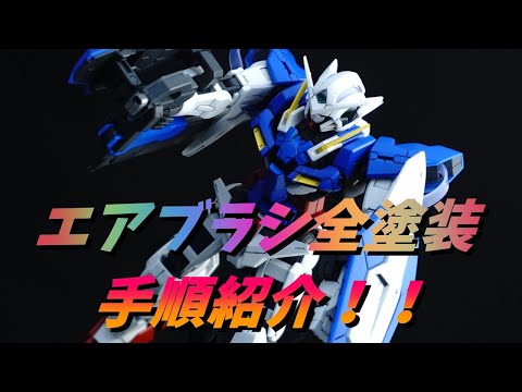 【ガンプラ製作】MG全塗装の手順を紹介します♪