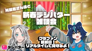 【デジバター新春座談会＃2】今日がラスト！デジバタファンディング