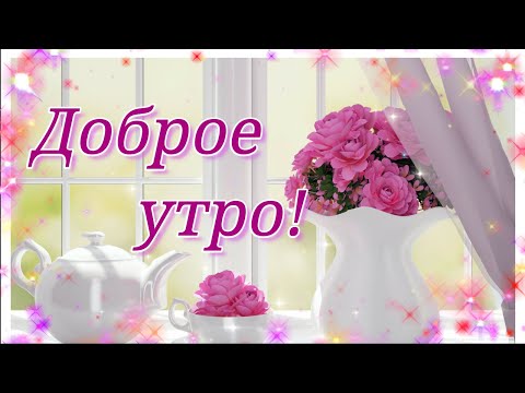 ДОБРОЕ УТРО ХОРОШЕГО ДНЯ!  МИЛОЕ ПОЖЕЛАНИЕ С ДОБРЫМ УТРОМ!   ПРЕКРАСНОГО, СОЛНЕЧНОГО НАСТРОЕНИЯ!