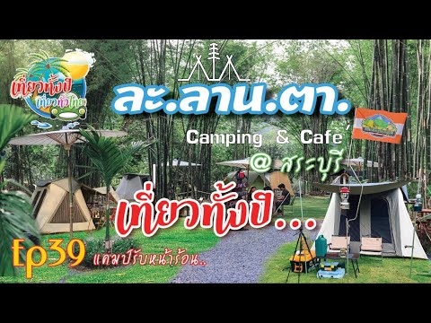 #กางเต็นท์ Ep39 #ละลานตา #Camping #มวกเหล็ก #ชะอม #สระบุรี #ลานกางเต้นทเปิดใหม่ #ชาวแคมป์