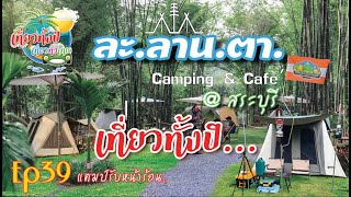 #กางเต็นท์ Ep39 #ละลานตา #Camping #มวกเหล็ก #ชะอม #สระบุรี #ลานกางเต้นทเปิดใหม่ #ชาวแคมป์