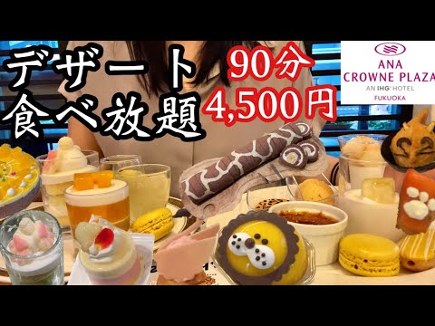 【デザート食べ放題】可愛すぎるケーキやデザートがどれでも食べ放題！ホテルブッフェで幸せの時間♡