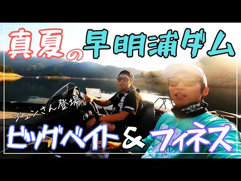 真夏の早明浦ダムに連れてって！【早明浦ダム】【リザーバー】【バスボート】