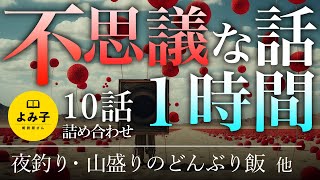 【朗読】不思議な話1時間 10話詰め合わせ【女性朗読/睡眠/2ch】