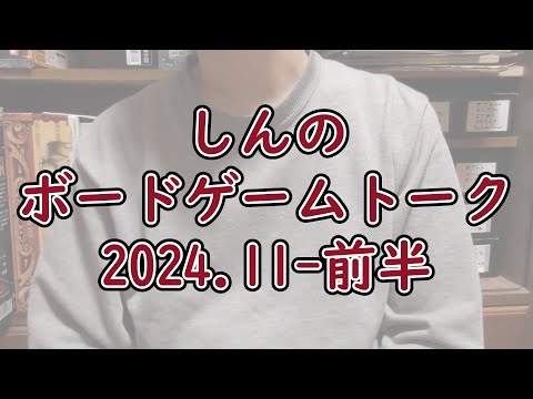 しんのボードゲームトーク 2024.11-前半【ボードゲーム】