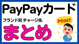 【まとめ】PayPayカードスクラッチくじを攻略！ブランド別オススメチャージ先