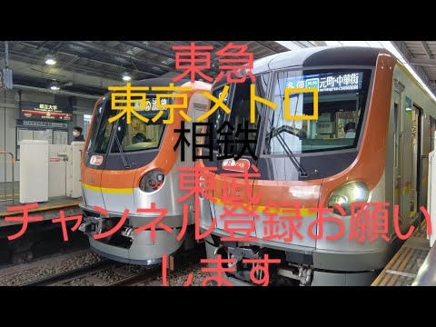 東急東京メトロ相鉄東武チャンネル登録お願いします