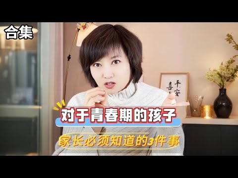 面对青春期的孩子，家长必须知道的三件事！看看你中招了吗？#教育#青春期#家庭