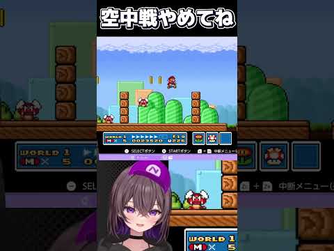 空中戦やめてね😭 #ゲーム #マリオ #mario #vtuber #shorts #実況 #切り抜き