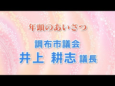 調布市議会議長 年頭のあいさつ(2024年1月新春号)