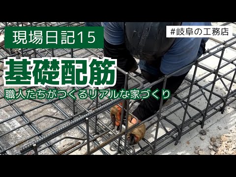 現場日記15　基礎配筋　基礎コンクリート　職人たちが作るリアル家づくり動画