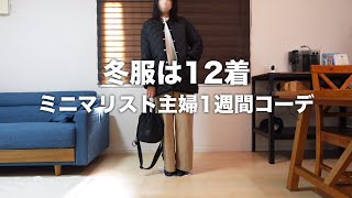 冬服は12着/ミニマリスト2児の母1週間コーデ