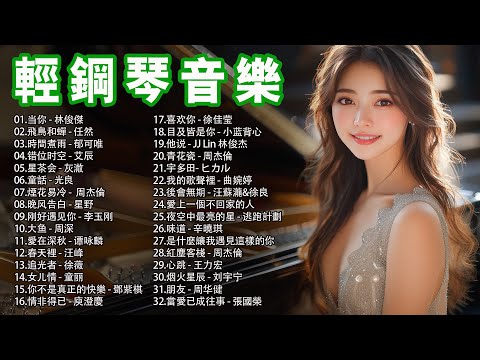 鋼琴流行音樂精選集🎼这是一份精心挑选的钢琴流行音乐合集。在这里，你将听到熟悉的旋律以钢琴的方式重新演绎。快来畅享这些美妙的钢琴流行音乐，让它们成为你日常生活中不可或缺的音乐伴侣吧！