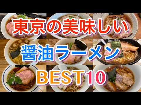 【醤油ラーメン】東京の美味しい醤油ラーメンBEST１０