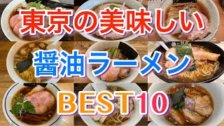 【醤油ラーメン】東京の美味しい醤油ラーメンBEST１０