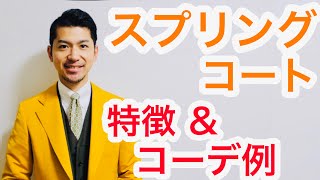 スプリングコート　冬コートとの違いとコーディネイト例。ビジネスでもカジュアルでも大活躍！