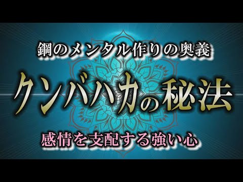 【メンタル】いつでもどこでもクンバハカ｜簡単だけど奥が深いクンバハカとは？【中村天風】