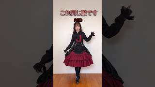 ロリィタ服のアレンジに使えるコレ#ロリィタ #ロリィタファッション #fashion #ゴスロリ#Gothic