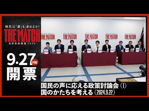 【自民党総裁選】国民の声に応える政策討論会（１）国のかたちを考える（2024.9.22）