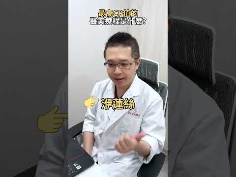 醫美高CP值療程推薦，哪項是你的首選？ ft. 星和診所-仁愛院長 劉恭志醫師