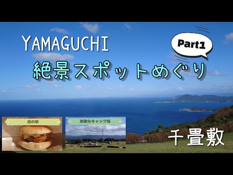 【山口】絶景スポットめぐり Part1♪