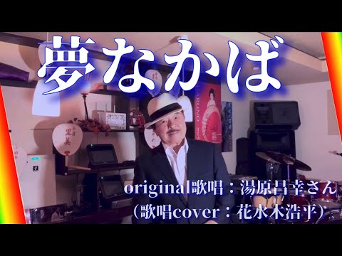 【夢なかば】湯原昌幸さん（歌詞表示cover：花水木浩平）